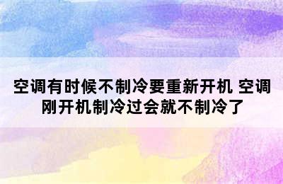 空调有时候不制冷要重新开机 空调刚开机制冷过会就不制冷了